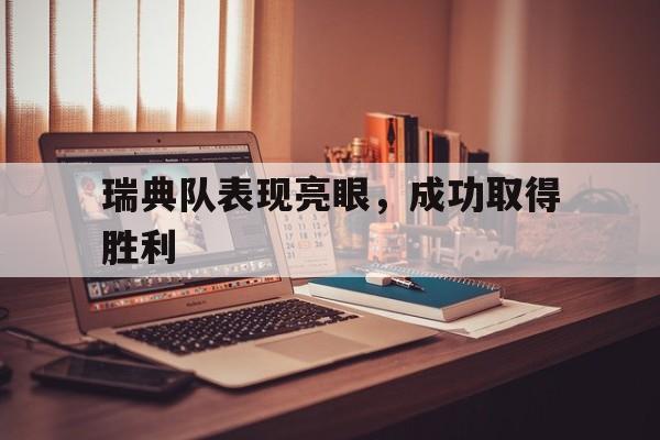 瑞典队表现亮眼，成功取得胜利