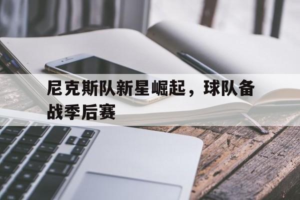 尼克斯队新星崛起，球队备战季后赛
