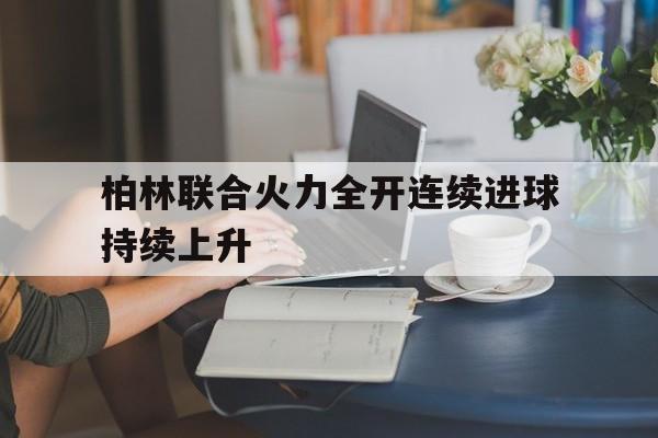 柏林联合火力全开连续进球持续上升