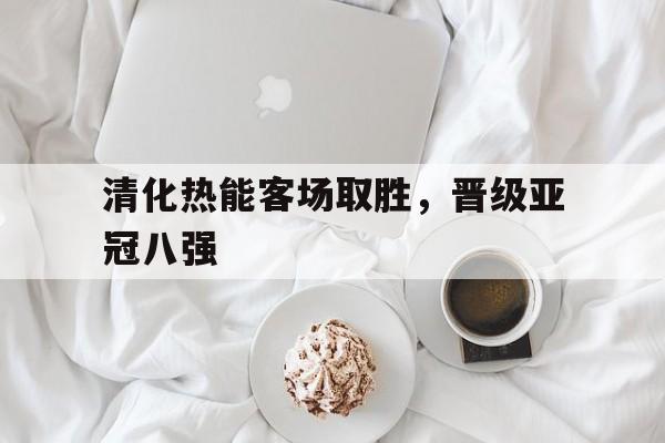 清化热能客场取胜，晋级亚冠八强