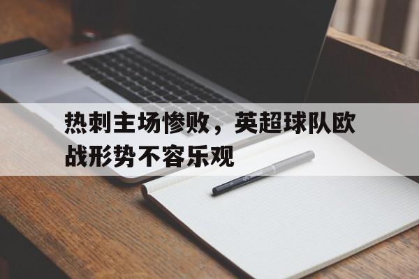 热刺主场惨败，英超球队欧战形势不容乐观